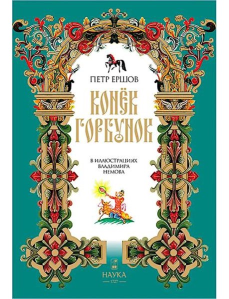 Конек-Горбунок