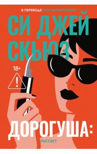 Дорогуша: Рассвет. Скьюз С.Дж.