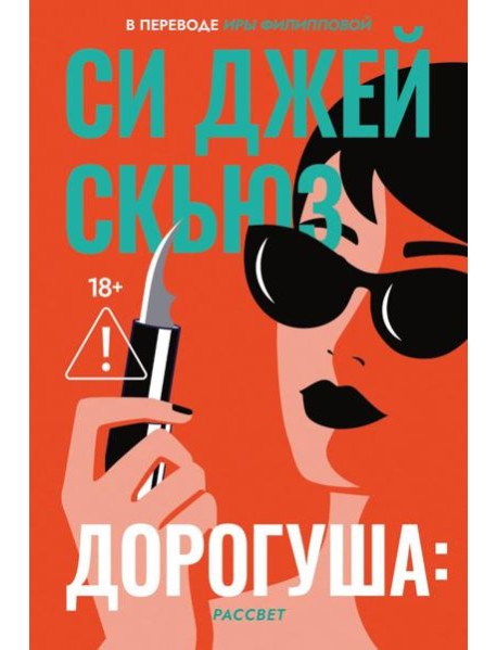 Дорогуша: Рассвет. Скьюз С.Дж.