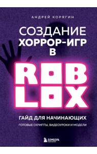 Создание хоррор-игр в Роблокс. Гайд для начинающих