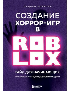 Создание хоррор-игр в Роблокс. Гайд для начинающих