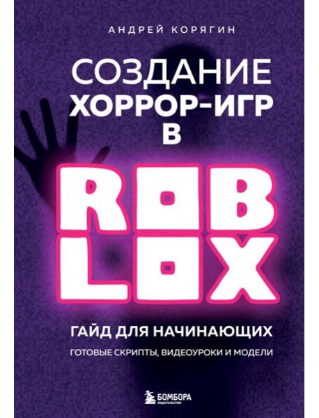 Создание хоррор-игр в Роблокс. Гайд для начинающих