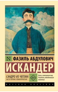 Сандро из Чегема. Часть первая: романтическая: сборник рассказов