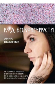 Код Бесконечности