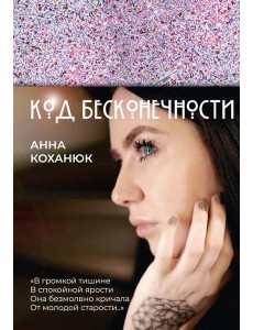 Код Бесконечности