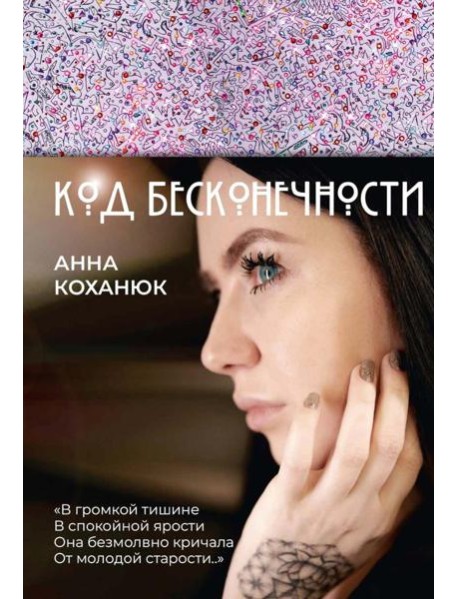 Код Бесконечности