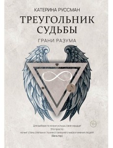 Треугольник судьбы