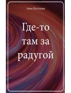 Где-то там за радугой