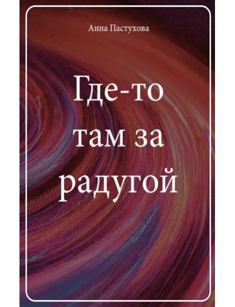 Где-то там за радугой