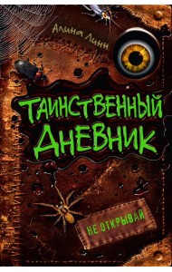 Таинственный дневник