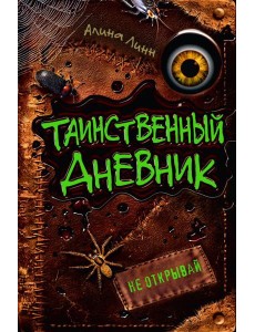 Таинственный дневник