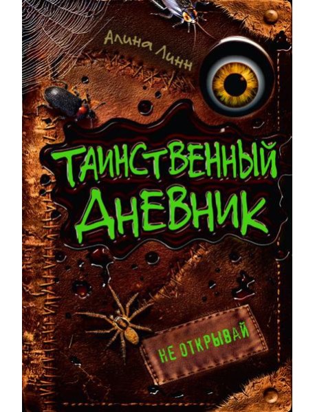 Таинственный дневник