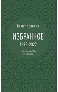 Бахыт Кенжеев. Избранное. 1972-2022. Кенжеев Б.Ш.