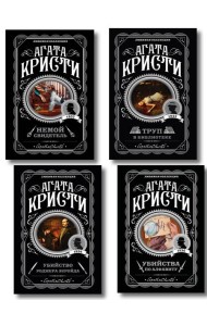 Комплект из 4-х книг (Убийства по алфавиту. Немой свидетель. Труп в библиотеке. Убийство Роджера Экройда)