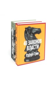 Основы системных решений по модели Черчилля; 48 законов власти (комплект из 2-х книг). Грин Р., Медведев Д.Л.