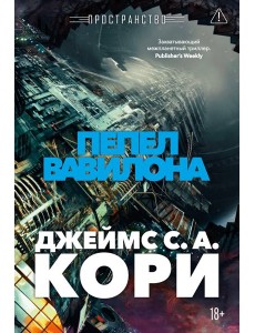 Пространство. Кн. 6. Пепел Вавилона Пространство. Кн. 6. Пепел Вавилона