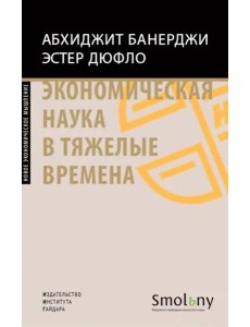 Экономическая наука в тяжелые времена