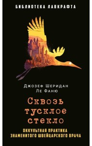 Сквозь тусклое стекло