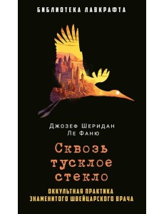 Сквозь тусклое стекло Сквозь тусклое стекло