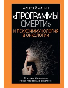 "Программы смерти" и психоиммунология в онкологии. Ларин А.В. "Программы смерти" и психоиммунология в онкологии. Ларин А.В.