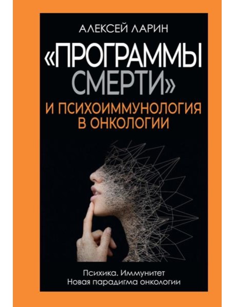 "Программы смерти" и психоиммунология в онкологии. Ларин А.В.