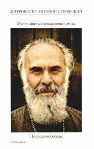 Уверенность в вещах невидимых. Последние беседы (2001-2002). 5-е изд