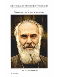 Уверенность в вещах невидимых. Последние беседы (2001-2002). 5-е изд