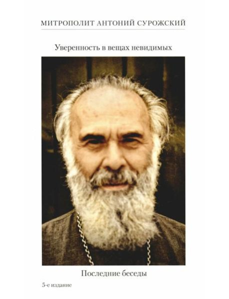 Уверенность в вещах невидимых. Последние беседы (2001-2002). 5-е изд