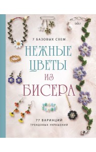 Нежные цветы из бисера