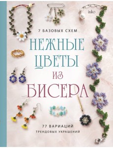 Нежные цветы из бисера