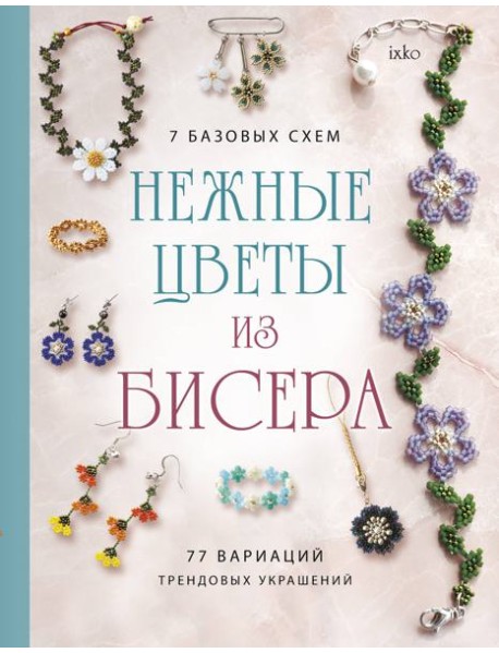 Нежные цветы из бисера