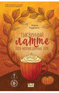 Тыквенный латте для неприкаянных душ