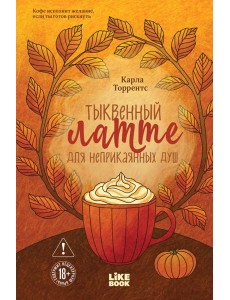 Тыквенный латте для неприкаянных душ