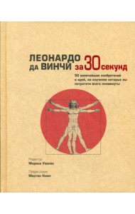 Леонардо да Винчи за 30 секунд