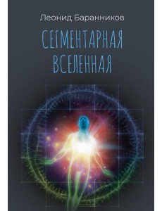 Сегментарная Вселенная
