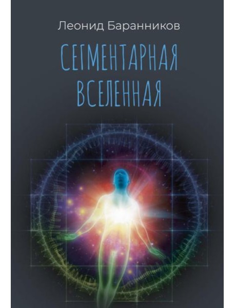 Сегментарная Вселенная
