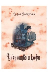 Кофейные истории 2: Искусство и кофе (с автографом)