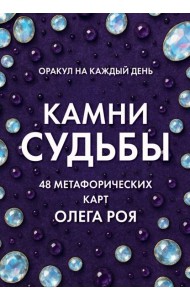 Камни судьбы: оракул на каждый день. 48 метафорических карт Олега Роя