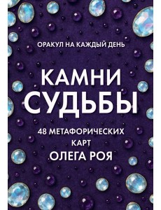 Камни судьбы: оракул на каждый день. 48 метафорических карт Олега Роя