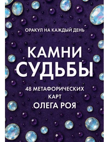 Камни судьбы: оракул на каждый день. 48 метафорических карт Олега Роя