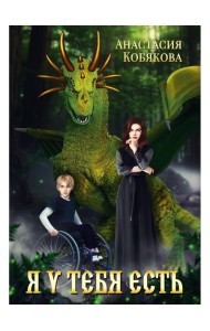 Я у тебя есть