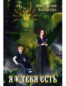 Я у тебя есть Я у тебя есть