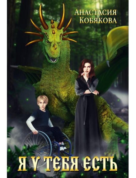 Я у тебя есть