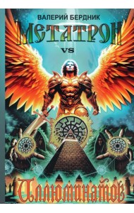 Метатрон vs Иллюминатов