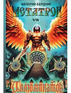 Метатрон vs Иллюминатов