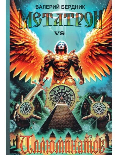 Метатрон vs Иллюминатов