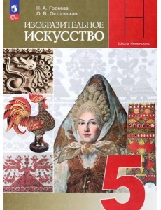 Изобразительное искусство 5кл Учебник