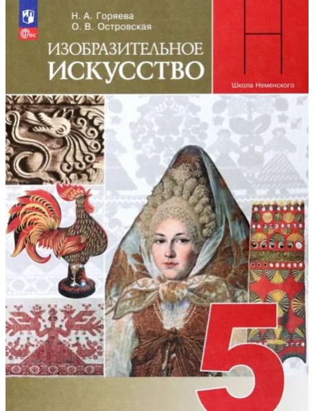 Изобразительное искусство 5кл Учебник