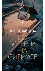 До встречи на Сириусе