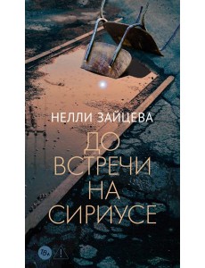 До встречи на Сириусе
